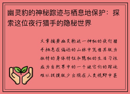 幽灵豹的神秘踪迹与栖息地保护：探索这位夜行猎手的隐秘世界