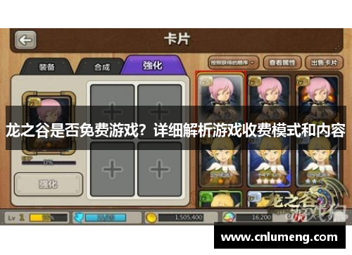 龙之谷是否免费游戏？详细解析游戏收费模式和内容