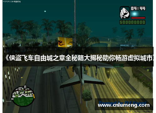《侠盗飞车自由城之章全秘籍大揭秘助你畅游虚拟城市》
