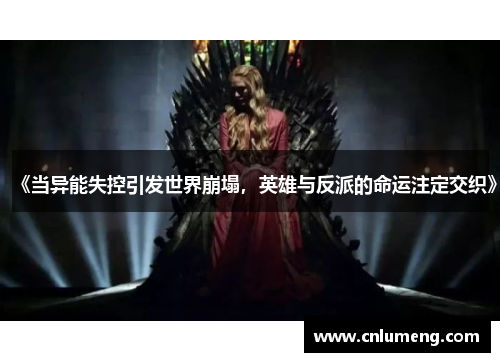 《当异能失控引发世界崩塌，英雄与反派的命运注定交织》