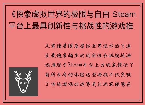 《探索虚拟世界的极限与自由 Steam平台上最具创新性与挑战性的游戏推荐》