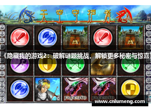 《隐藏我的游戏2：破解谜题挑战，解锁更多秘密与惊喜》