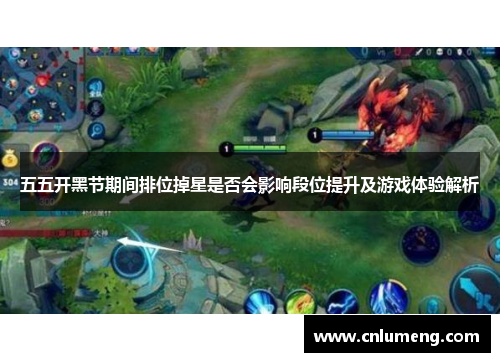 五五开黑节期间排位掉星是否会影响段位提升及游戏体验解析