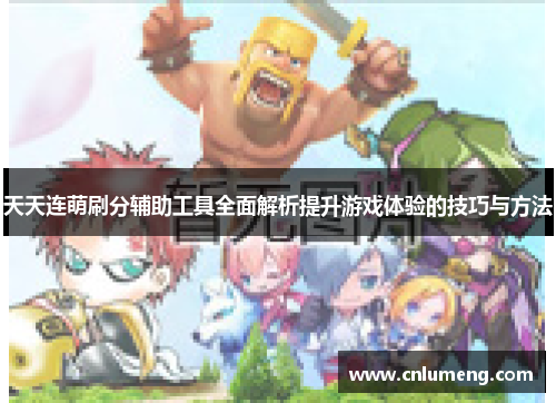 天天连萌刷分辅助工具全面解析提升游戏体验的技巧与方法