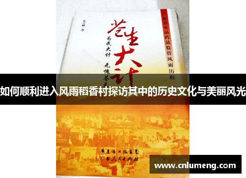如何顺利进入风雨稻香村探访其中的历史文化与美丽风光