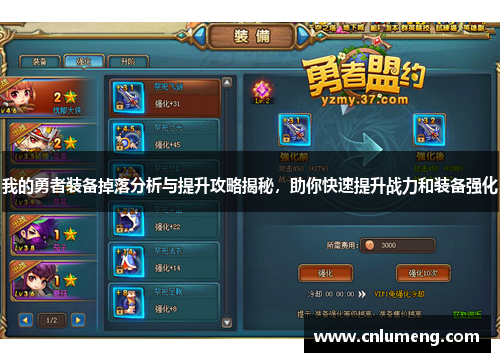 我的勇者装备掉落分析与提升攻略揭秘，助你快速提升战力和装备强化