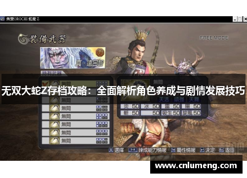 无双大蛇Z存档攻略：全面解析角色养成与剧情发展技巧