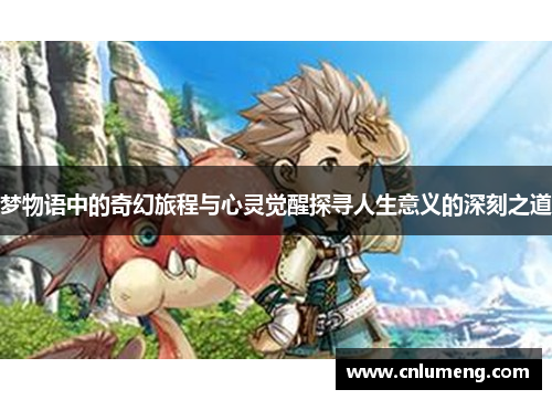 梦物语中的奇幻旅程与心灵觉醒探寻人生意义的深刻之道
