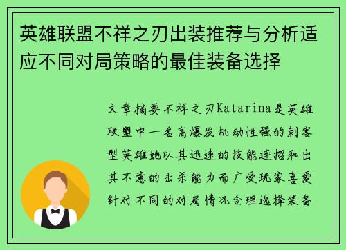 英雄联盟不祥之刃出装推荐与分析适应不同对局策略的最佳装备选择