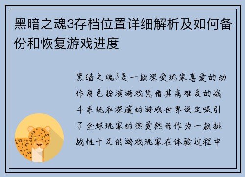 黑暗之魂3存档位置详细解析及如何备份和恢复游戏进度