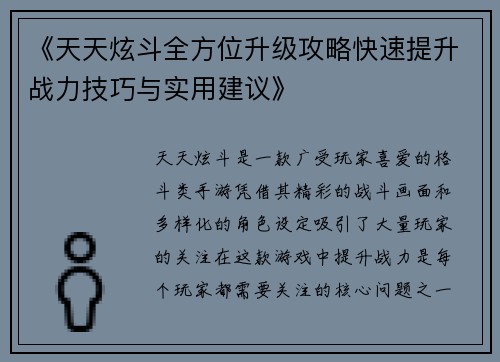 《天天炫斗全方位升级攻略快速提升战力技巧与实用建议》