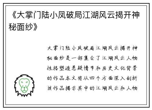 《大掌门陆小凤破局江湖风云揭开神秘面纱》