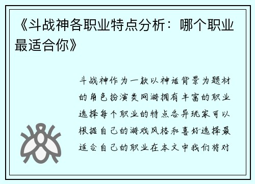 《斗战神各职业特点分析：哪个职业最适合你》