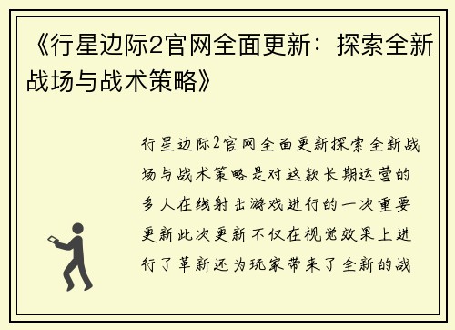 《行星边际2官网全面更新：探索全新战场与战术策略》