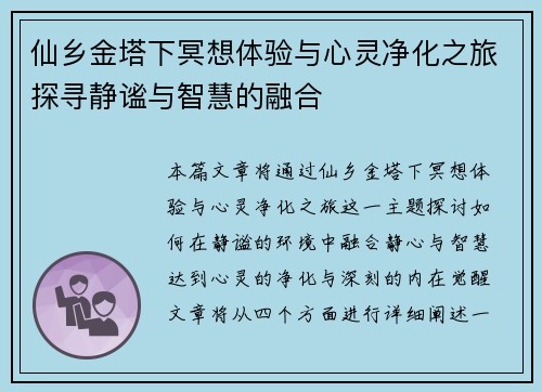 仙乡金塔下冥想体验与心灵净化之旅探寻静谧与智慧的融合