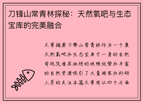 刀锋山常青林探秘：天然氧吧与生态宝库的完美融合
