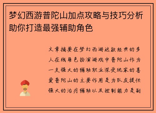 梦幻西游普陀山加点攻略与技巧分析助你打造最强辅助角色
