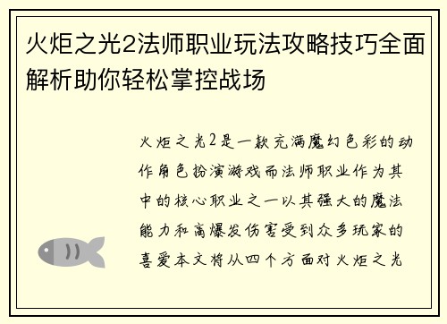 火炬之光2法师职业玩法攻略技巧全面解析助你轻松掌控战场