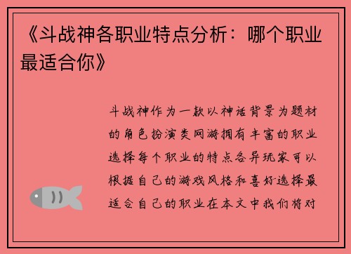 《斗战神各职业特点分析:哪个职业最适合你》 《斗战神各职业特点分析:哪个职业最适合你》
