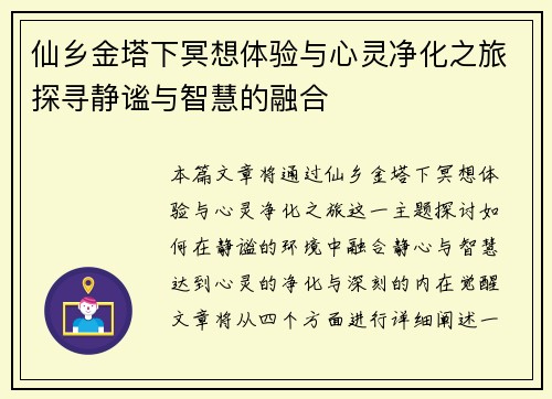 仙乡金塔下冥想体验与心灵净化之旅探寻静谧与智慧的融合
