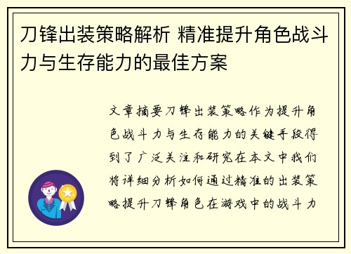 刀锋出装策略解析 精准提升角色战斗力与生存能力的最佳方案