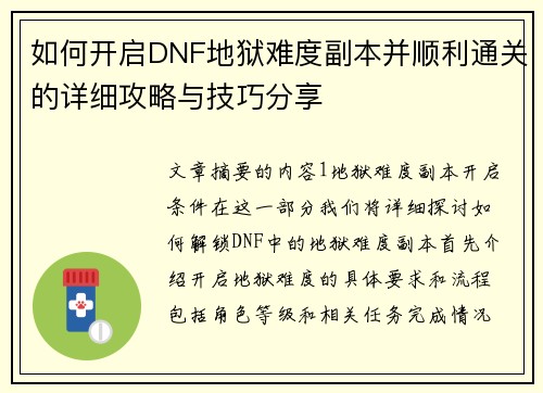 如何开启DNF地狱难度副本并顺利通关的详细攻略与技巧分享