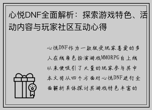 心悦DNF全面解析：探索游戏特色、活动内容与玩家社区互动心得