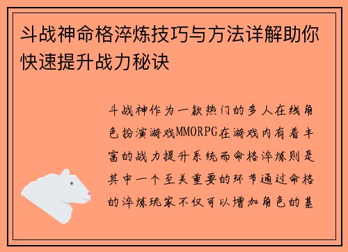 斗战神命格淬炼技巧与方法详解助你快速提升战力秘诀