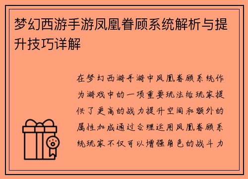 梦幻西游手游凤凰眷顾系统解析与提升技巧详解