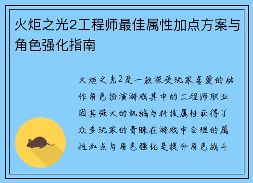 火炬之光2工程师最佳属性加点方案与角色强化指南