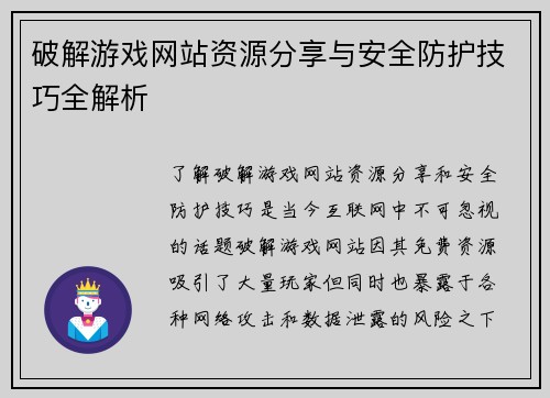破解游戏网站资源分享与安全防护技巧全解析