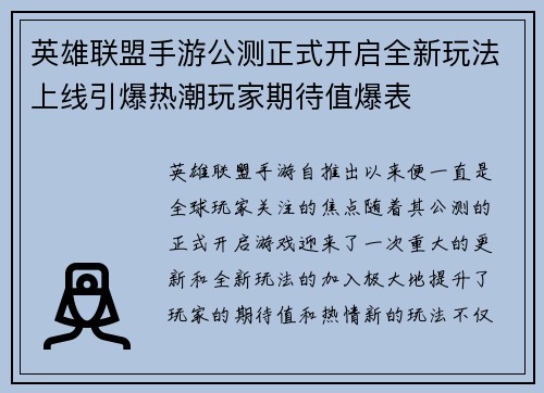英雄联盟手游公测正式开启全新玩法上线引爆热潮玩家期待值爆表