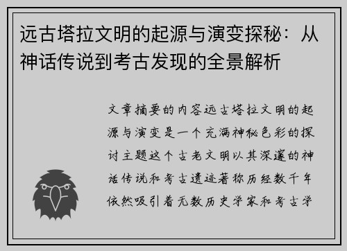 远古塔拉文明的起源与演变探秘：从神话传说到考古发现的全景解析