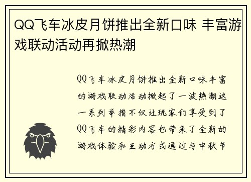 QQ飞车冰皮月饼推出全新口味 丰富游戏联动活动再掀热潮