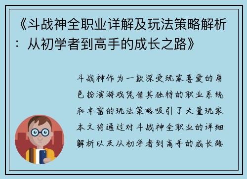 《斗战神全职业详解及玩法策略解析：从初学者到高手的成长之路》