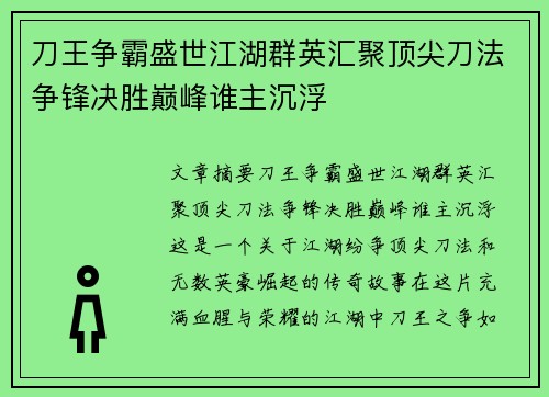 刀王争霸盛世江湖群英汇聚顶尖刀法争锋决胜巅峰谁主沉浮