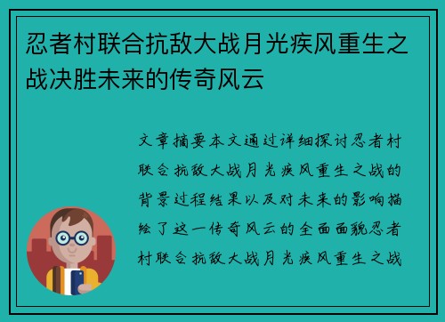 忍者村联合抗敌大战月光疾风重生之战决胜未来的传奇风云