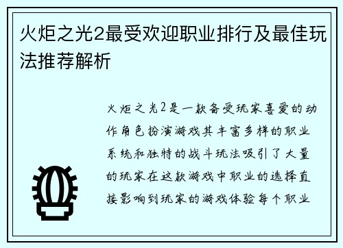 火炬之光2最受欢迎职业排行及最佳玩法推荐解析 火炬之光2最受欢迎职业排行及最佳玩法推荐解析