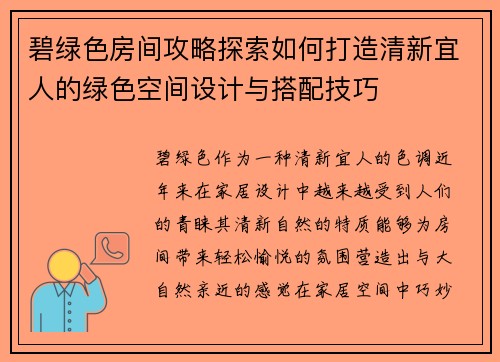 碧绿色房间攻略探索如何打造清新宜人的绿色空间设计与搭配技巧