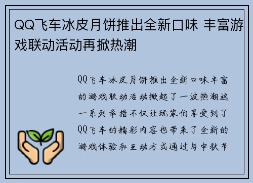 QQ飞车冰皮月饼推出全新口味 丰富游戏联动活动再掀热潮