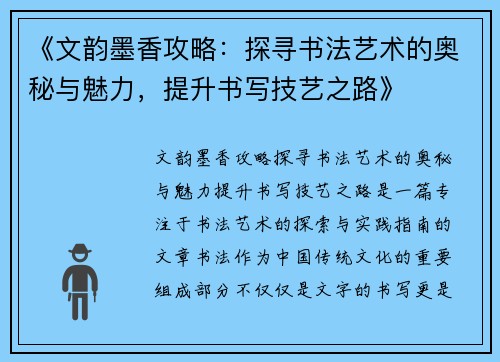 《文韵墨香攻略：探寻书法艺术的奥秘与魅力，提升书写技艺之路》