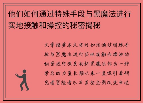 他们如何通过特殊手段与黑魔法进行实地接触和操控的秘密揭秘