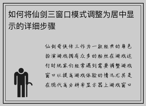 如何将仙剑三窗口模式调整为居中显示的详细步骤