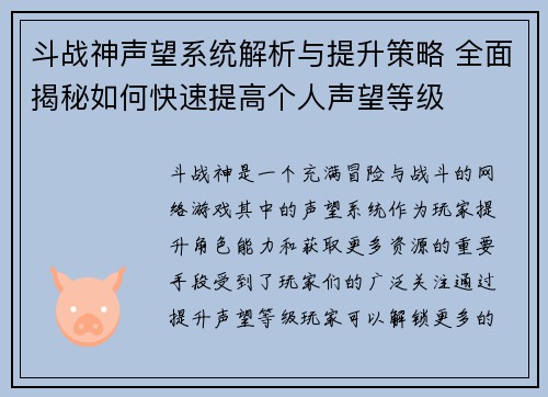 斗战神声望系统解析与提升策略 全面揭秘如何快速提高个人声望等级