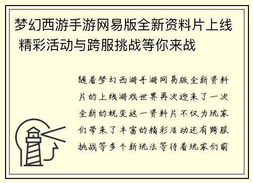 梦幻西游手游网易版全新资料片上线 精彩活动与跨服挑战等你来战