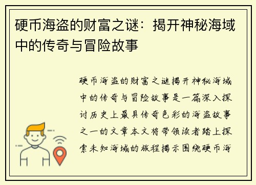 硬币海盗的财富之谜：揭开神秘海域中的传奇与冒险故事