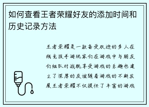 如何查看王者荣耀好友的添加时间和历史记录方法