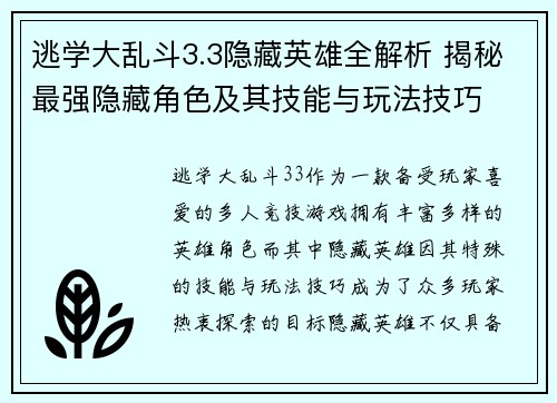 逃学大乱斗3.3隐藏英雄全解析 揭秘最强隐藏角色及其技能与玩法技巧