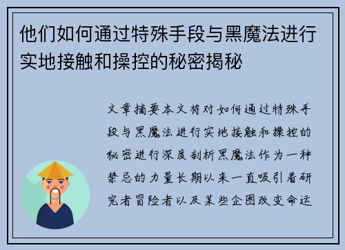 他们如何通过特殊手段与黑魔法进行实地接触和操控的秘密揭秘