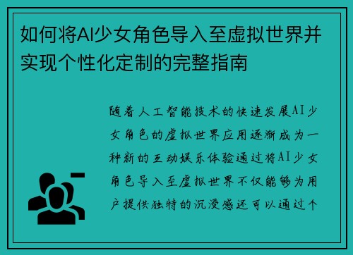 如何将AI少女角色导入至虚拟世界并实现个性化定制的完整指南